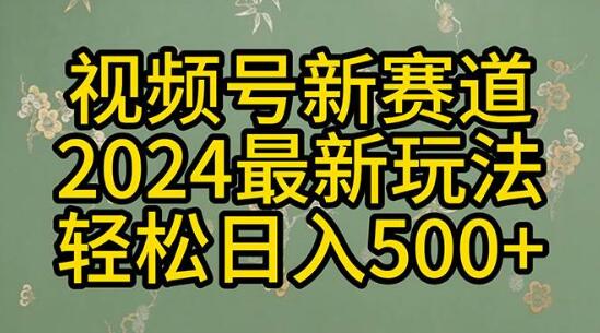 图片[1]-2024视频号分成计划玩法，一键生成原创视频，揭秘收益翻倍的终极秘诀！-阿志说钱