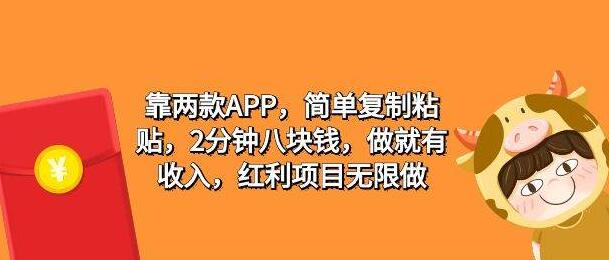 图片[1]-两款APP助力轻松赚，简单复制粘贴，2分钟搞了八块，新手也能简单操作！-阿志说钱