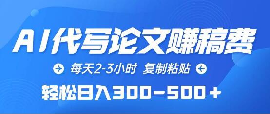 图片[1]-Al写论文赚稿费玩法，一天2-3小时，复制粘贴操作，轻松日入300-500+-阿志说钱