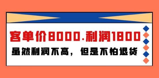 图片[1]-某大咖付费文章《客单价8000.利润1800.虽然利润不高，但是不怕退货》-阿志说钱