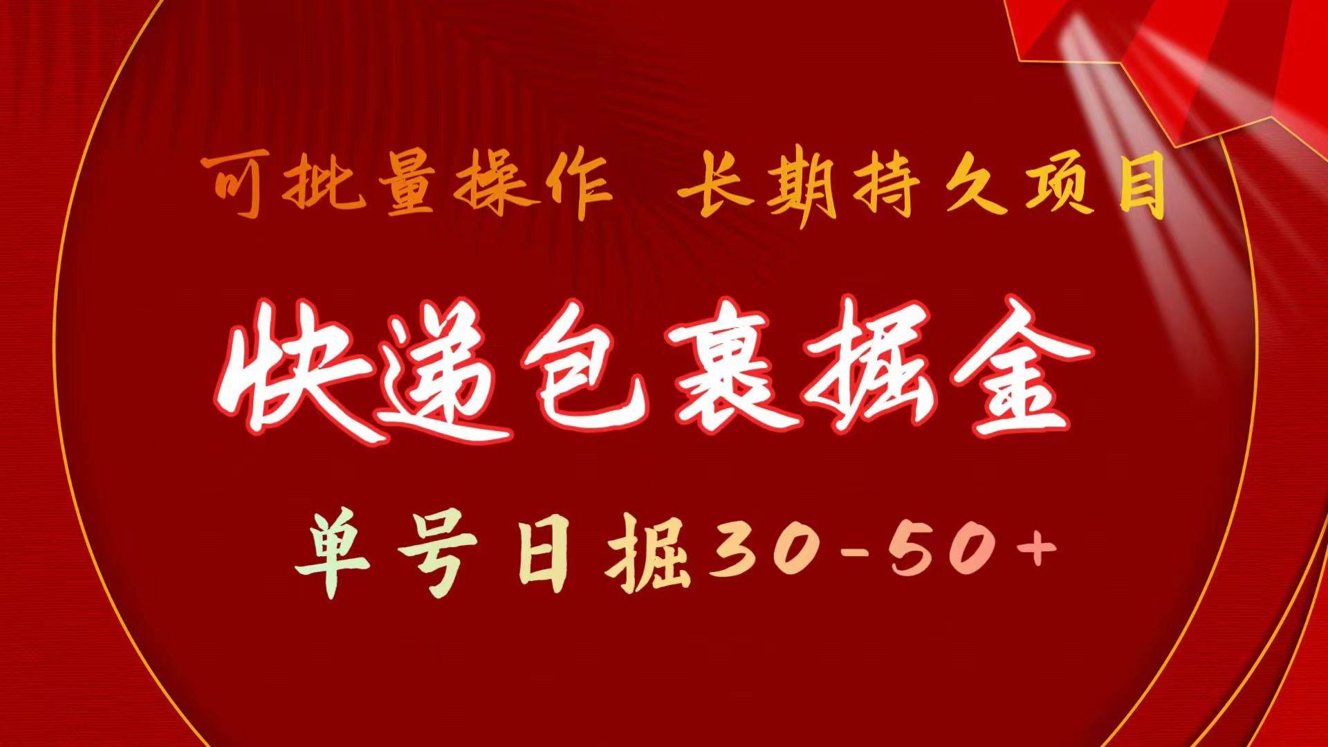 图片[1]-快递包裹掘金秘籍，单号日掘30-50+，轻松批量放大，长久稳定赚钱项目-阿志说钱