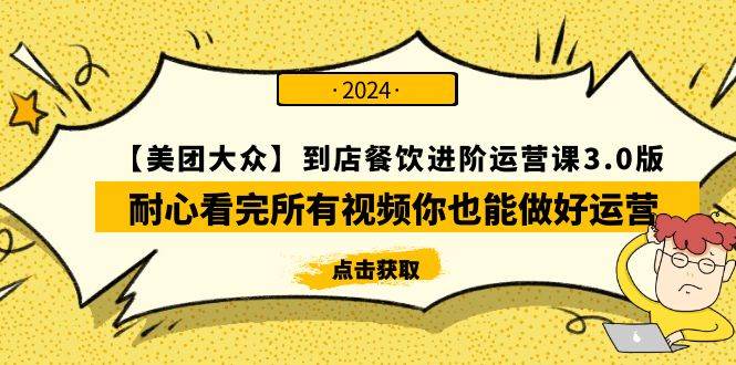 图片[1]-【美团-大众】餐饮进阶运营课3.0版，全程视频教学，助你轻松掌握运营秘诀！-阿志说钱