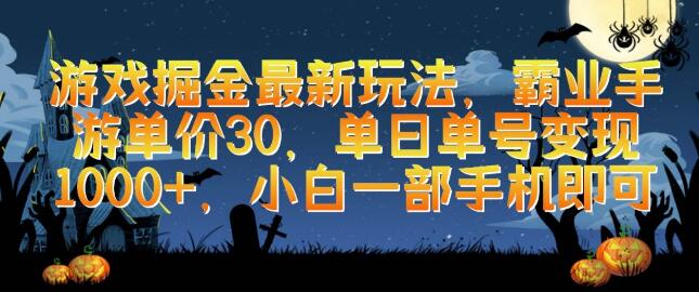 图片[1]-游戏掘金最新攻略：霸业手游单价30元，小白一部手机日入千元-阿志说钱