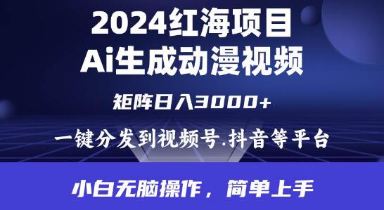 图片[1]-2024年热门红海项目揭秘，利用AI轻松制作动漫视频，每天仅需几分钟！-阿志说钱