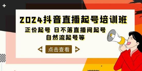 图片[1]-2024抖音直播起号实战课：正价起号秘笈，直播间运营，起号技巧全掌握-阿志说钱