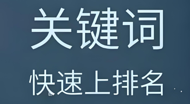 图片[1]-关键词排名优化秘籍：揭秘高效策略，助力网站曝光度飙升-阿志说钱