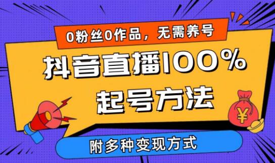 图片[1]-2024抖音直播起号揭秘，0粉丝0作品当天吸引千人在线，多样变现方式-阿志说钱