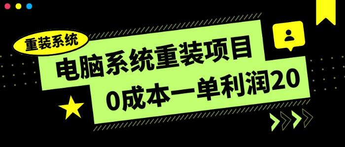 图片[1]-电脑系统重装项目，零成本每单赚20元，傻瓜式操作，轻松上手！-阿志说钱