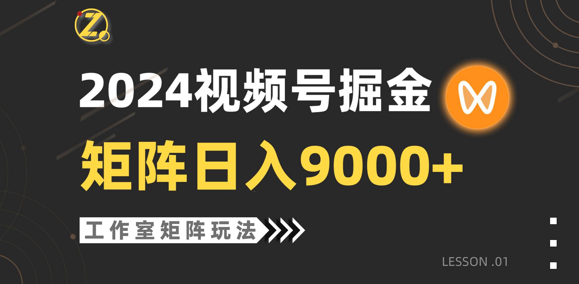 图片[1]-2024年视频号自然流带货实战，工作室实操落地，单个直播间日入9000+-阿志说钱