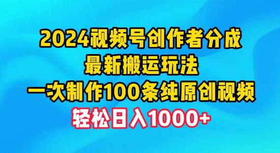 图片[1]-最新视频号创作者分成新策略，高效搬运玩法，一次制作百条原创视频，日入千元-阿志说钱