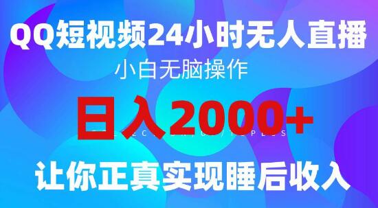 图片[1]-2024年蓝海赛道玩法，QQ24小时直播影视短剧，小白轻松上手！-阿志说钱