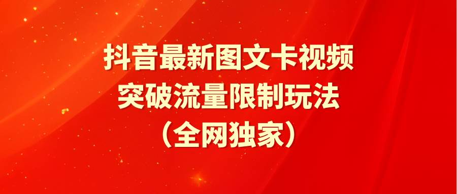 图片[1]-抖音图文卡视频流量突破新玩法：最新技巧助你轻松突破流量限制！-阿志说钱