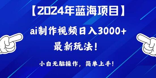 图片[1]-2024年蓝海项目揭秘，AI制作视频日入3000+，小白轻松上手-阿志说钱