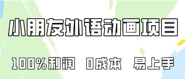 图片[1]-0成本高利润外语动画项目，易上手，专为小朋友打造，实现100%利润-阿志说钱