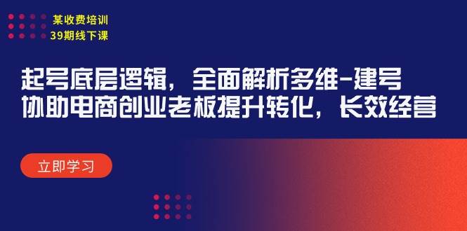 图片[1]-起号底层逻辑揭秘，多维建号全面解析，助力电商老板提升转化率，实现长效经营之道-阿志说钱