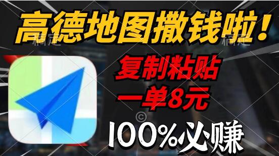 图片[1]-高德地图福利来袭！复制粘贴轻松赚，每单8元仅需2分钟，100%收益-阿志说钱