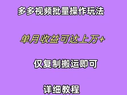 图片[1]-多多视频批量操作技巧，轻松复制搬运，单月收益轻松破万+-阿志说钱