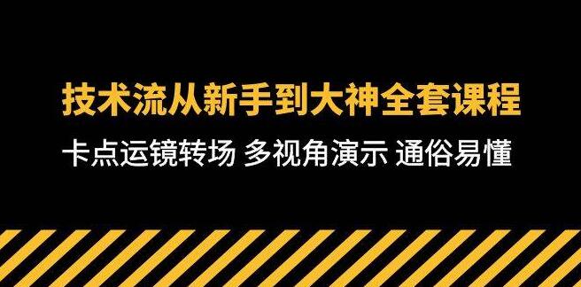 图片[1]-技术流新手进阶大神全攻略：卡点运镜转场多视角实战教程，通俗易懂一学就会-阿志说钱