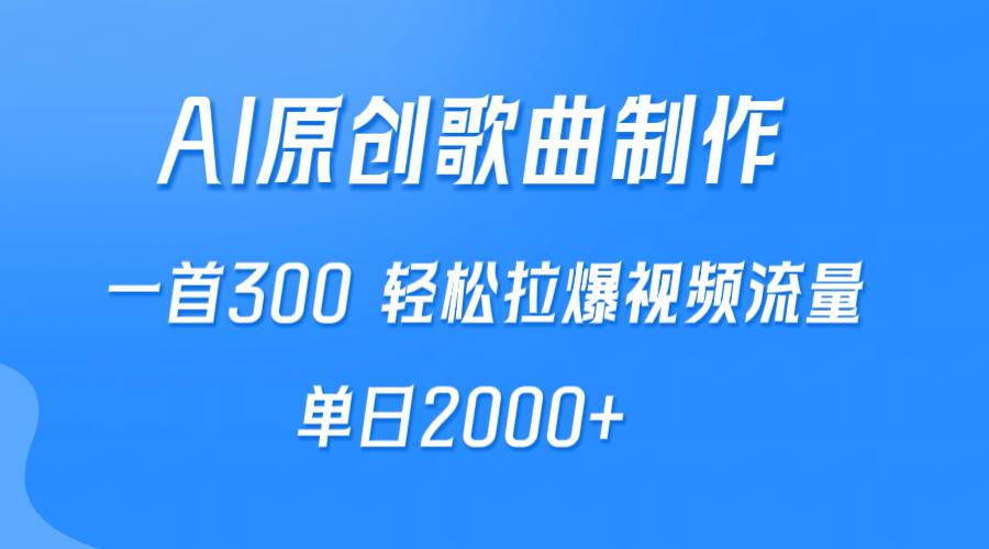 图片[1]-AI赋能原创歌曲制作，单首300+，轻松引爆视频流量，日进2000+！-阿志说钱