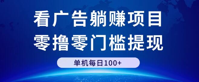 图片[1]-看广告项目玩法，零撸零门槛提现，单机单日100+-阿志说钱