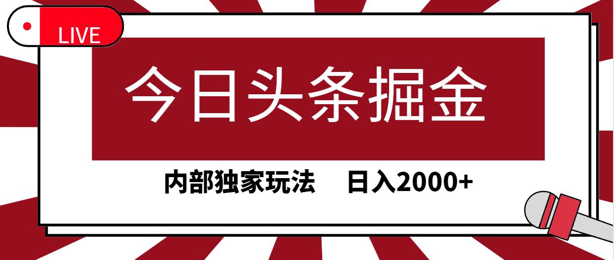 图片[1]-今日头条掘金玩法，30秒速创文章，揭秘内部独家技巧，轻松获取高流量-阿志说钱