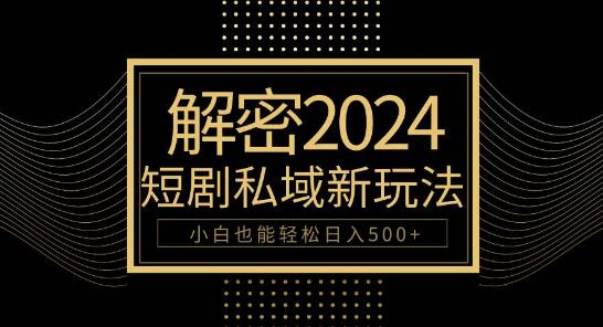 图片[1]-2024短剧私域变现速成课：10分钟入门，小白也能日入500+-阿志说钱