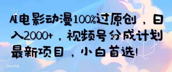 图片[1]-AI电影动漫原创100%策略，日入2000+！玩转视频号分成，小白轻松上手-阿志说钱