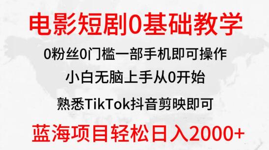 图片[1]-2024年蓝海赛道新机遇，电影短剧零基础教学，小白轻松上手！-阿志说钱