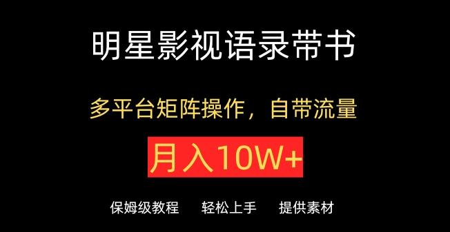 图片[1]-明星影视语录带书，抖音快手多平台矩阵运营，自带流量，轻松实现月入10W+！-阿志说钱