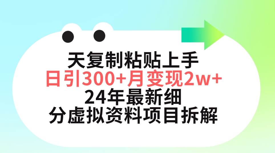 图片[1]-小红书最新虚拟资料项目深度拆解，三天精通粘贴技巧，日引流300+月入五位数-阿志说钱