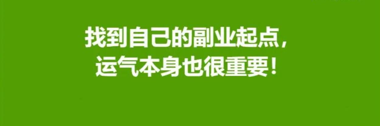 找到自己的副业之路，运气本身也很重要！-阿志说钱