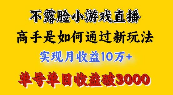 图片[1]-4月热门赚钱项目，不露脸直播小游戏高手实操，日入3800+-阿志说钱