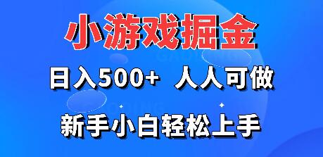 图片[1]-小游戏掘金秘诀，日入500+轻松实现，新手也能快速上手！-阿志说钱