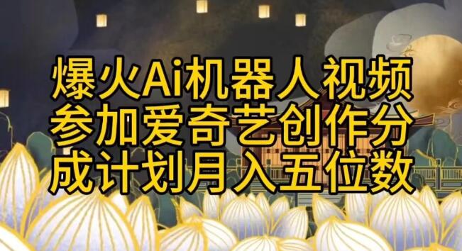 图片[1]-揭秘爆火AI机器人视频制作秘诀！加入爱奇艺创作者分成计划，轻松实现月入五位数，无需繁琐搬运-阿志说钱