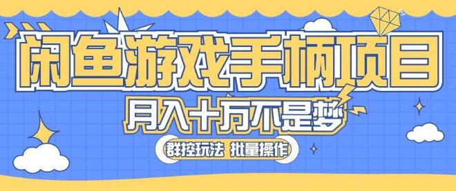 闲鱼项目解析，游戏手柄商机大揭秘，真实可靠的好选择-阿志说钱