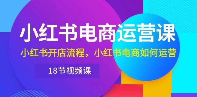 图片[1]-小红书电商运营宝典，开店流程详解与运营策略全攻略-阿志说钱