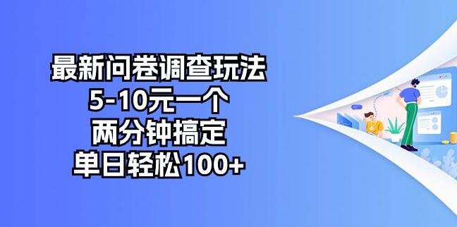 图片[1]-最新问卷调查赚钱法，轻松赚5-10元一个，两分钟完成，日入百元-阿志说钱