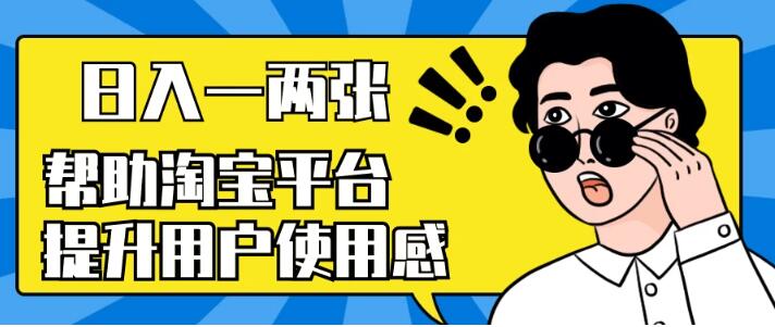 揭秘淘宝用户体验提升秘籍：日入一两张，简单操作，外部收费高达数百元！-阿志说钱