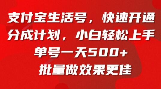 图片[1]-支付宝生活号开通分成计划全攻略：超详细教程，一条视频收益400+轻松实现-阿志说钱