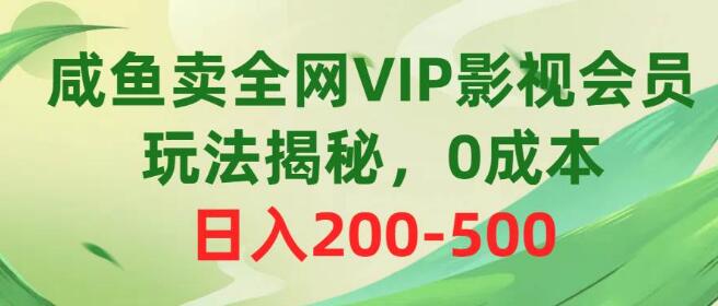 咸鱼独家揭秘，全网VIP影视会员销售玩法，轻松赚取收益-阿志说钱