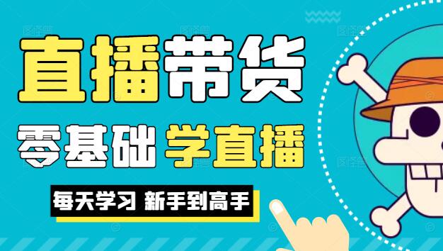 图片[1]-直播带货新手到高手全系列高阶课程，0基础入门到精通-阿志说钱