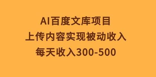 图片[1]-百度文库Al项目揭秘，上传内容，实现每日300-500被动收入！-阿志说钱