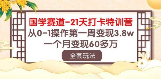 图片[1]-国学赛道爆款特训营：21天速成，首周赚3.8万，月赚60万+实战秘籍-阿志说钱