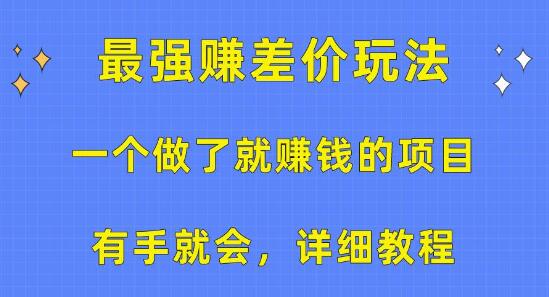 图片[1]-稳赚项目揭秘：高效赚差价玩法，简单上手，附详细教程-阿志说钱