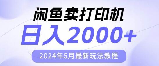 闲鱼打印机热销秘诀，日入2000元，最新玩法教程揭秘！-阿志说钱