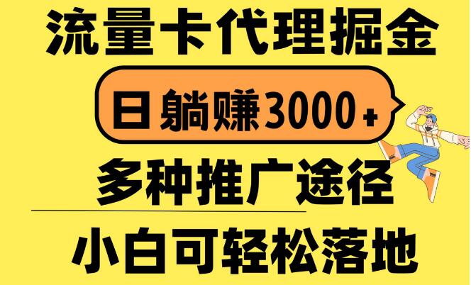 图片[1]-流量卡代理掘金秘籍，日入3000+，多元化推广策略，小白也能快速上手！-阿志说钱