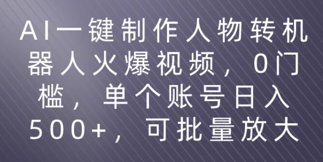 图片[1]-AI制作火爆机器人视频教程：零门槛入门，多平台发布，日入500+-阿志说钱