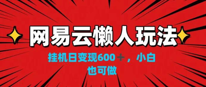 图片[1]-网易云音乐懒人挂机玩法，日入600+攻略，小白也能轻松上手！-阿志说钱