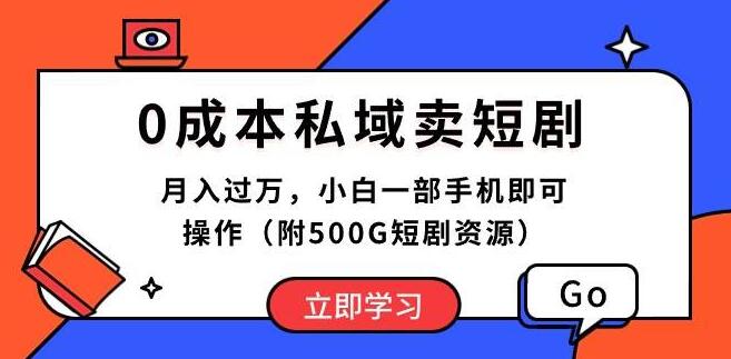 图片[1]-零成本私域短剧销售秘诀：月入过万，小白手机轻松操作，快速上手-阿志说钱