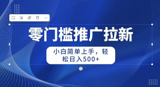 图片[1]-零门槛推广拉新技巧，小白也能快速上手，日入500+-阿志说钱